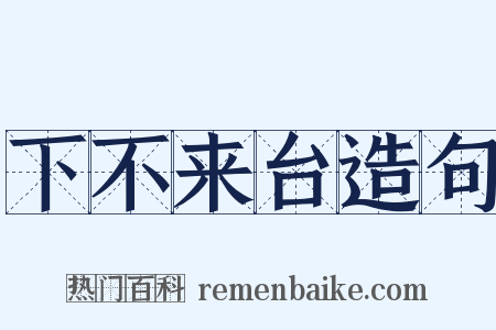 下不来台造句是什么意思的图片